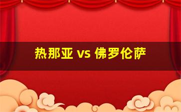 热那亚 vs 佛罗伦萨